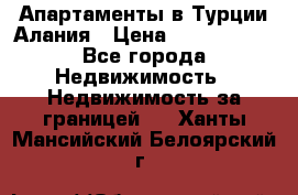 Апартаменты в Турции.Алания › Цена ­ 3 670 000 - Все города Недвижимость » Недвижимость за границей   . Ханты-Мансийский,Белоярский г.